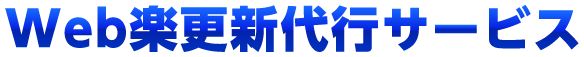 Web楽更新代行サービス