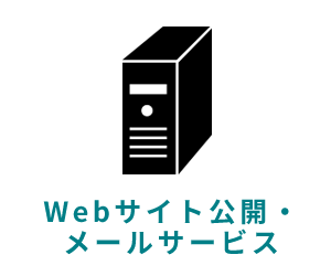 Webサイト公開・メールサービス
